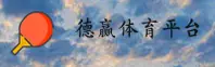 德赢(DY)官方网站 - 官方正版下载