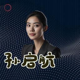 孙启航