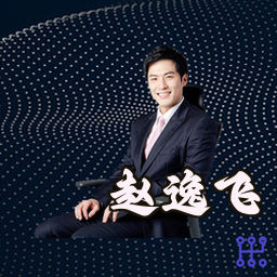 赵逸飞